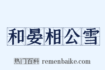 和晏相公雪是什么意思的图片